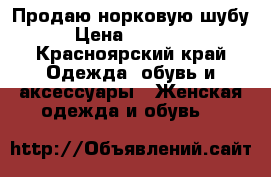 Продаю норковую шубу › Цена ­ 35 000 - Красноярский край Одежда, обувь и аксессуары » Женская одежда и обувь   